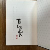 書のこころ