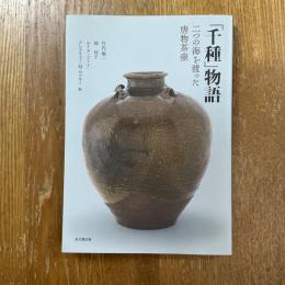 「千種」物語　二つの海を渡った唐物茶壷