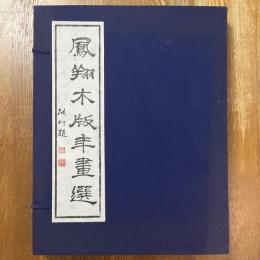 鳳翔木版年畫選