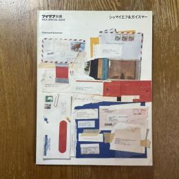 アイデア別冊　シャマイエフ＆ガイスマー