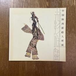 中国　西影絵人形展