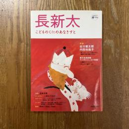 長新太 : こどものくにのあなきすと