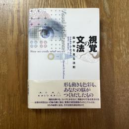 視覚の文法 : 脳が物を見る法則