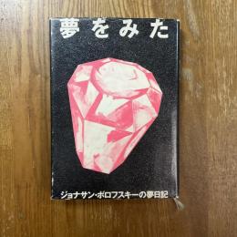 夢をみた