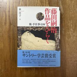 藤田嗣治作品をひらく : 旅・手仕事・日本