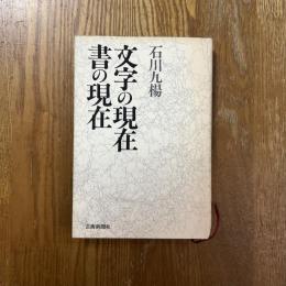 文字の現在書の現在