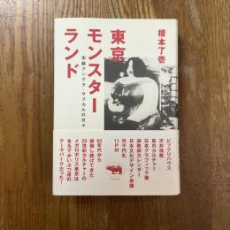 東京モンスターランド : 実験アングラ・サブカルの日々