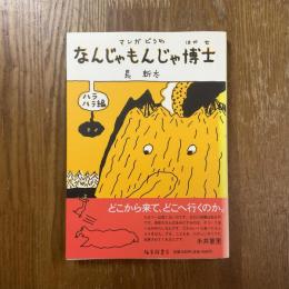 なんじゃもんじゃ博士 : マンガどうわ　ハラハラ編