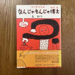 なんじゃもんじゃ博士 : マンガどうわ　ドキドキ編