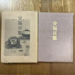 分福百態
