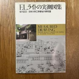 F.L.ライトの実測図集
