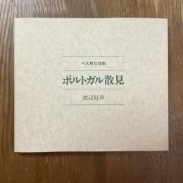 ポルトガル散見 : ベス単写真集