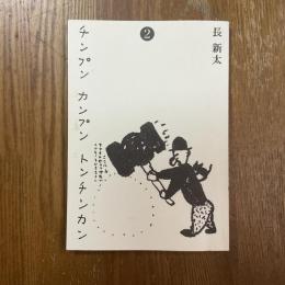 長新太 チンプンカンプン トンチンカン　2