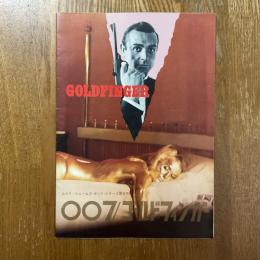 007＝ジェームズ・ボンド・シリーズ第３作　007/ゴールドフィンガー
