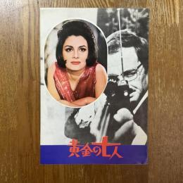 黄金の七人　映画パンフレット