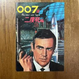 007は二度死ぬ