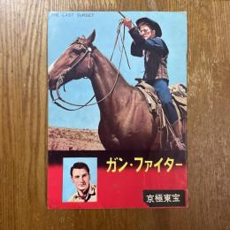 ガン・ファイター　映画パンフレット