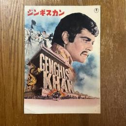 ジンギス・カン   映画パンフレット