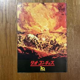 リオ・コンチョス　映画パンフレット