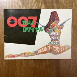 007 カジノ・ロワイヤル　映画パンフレット