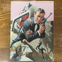 007 サンダーボール作戦　007＝ジェームズ・ボンド・シリーズ第4作