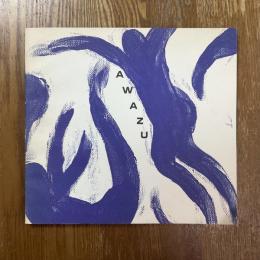 粟津潔の作品