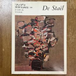 ファブリ世界名画集100　ニコラ・ド・スタール