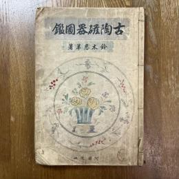 古陶磁器図鑑