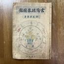古陶磁器図鑑