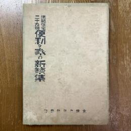 模範住宅二十九種便利な家の新建築