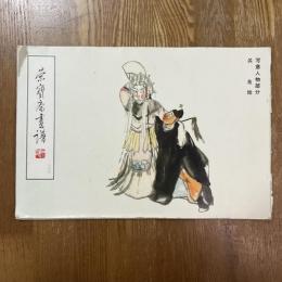 榮寶斎畫譜　写意人物部分　良絵