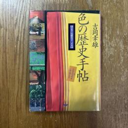 色の歴史手帖 : 日本の伝統色十二カ月
