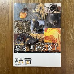 緑青３　アール・ヌーヴォーに影響を与えた幕末・明治の金工