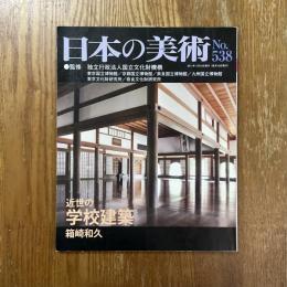 日本の美術538    近世の学校建築