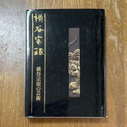 横谷宗珉 : 横谷宗珉の芸術