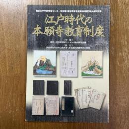 江戸時代の本願寺教育制度　龍谷大学学術情報センター特別展　龍谷大学会議第40回記念大会特別展