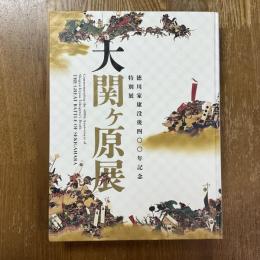 大関ヶ原展 : 徳川家康没後四〇〇年記念特別展
