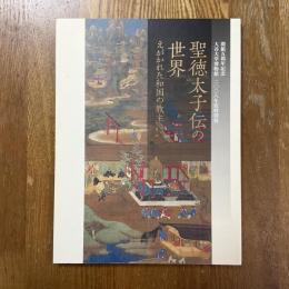 聖徳太子伝の世界　えがかれた和国の教主　開館五周年記念　大谷大学博物館　2008年度特別展