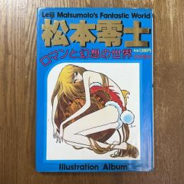 松本零士ロマンと幻想の世界