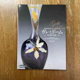 別冊「緑青」　ガレとドーム　四季の花　北澤美術館所蔵ガラス・コレクション