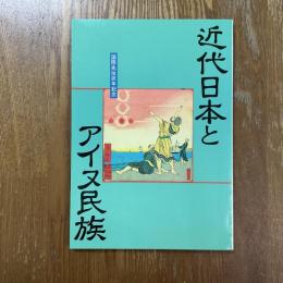 近代日本とアイヌ民族　国際先住民年記念