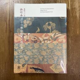 流転一〇〇年　佐竹本三十六歌仙絵と王朝の美　特別展