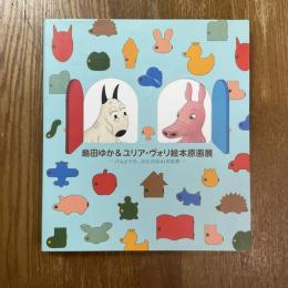 島田ゆか&ユリア・ヴォリ絵本原画展　バムとケロ、ぶた(SIKA)の世界
