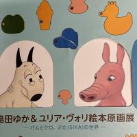 島田ゆか&ユリア・ヴォリ絵本原画展　バムとケロ、ぶた(SIKA)の世界