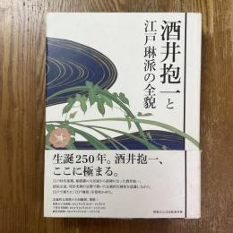 酒井抱一と江戸琳派の全貌