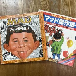 マッド傑作選　1、2  2冊