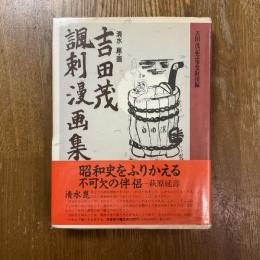 吉田茂諷刺漫画集
