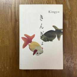 きんぎょ