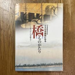 日本美術にみる橋ものがたり : 天橋立から日本橋まで : 日本橋架橋百年記念特別展