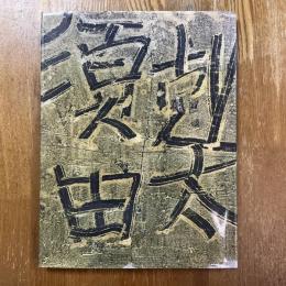 須田剋太一九八七展